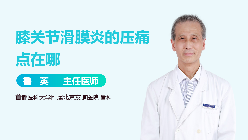 膝关节滑膜炎的压痛点在哪