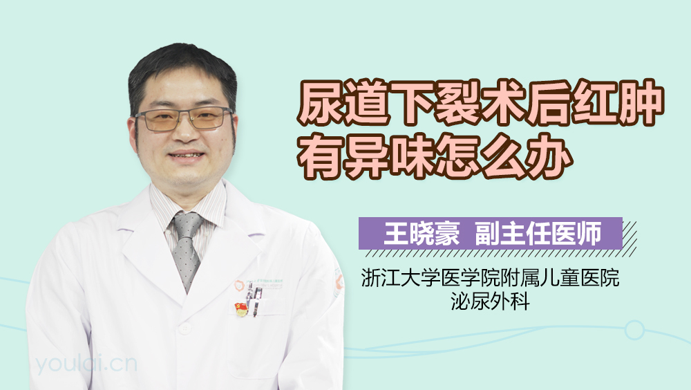 尿道下裂术后红肿有异味怎么办