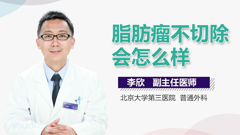 脂肪瘤不切除会怎么样