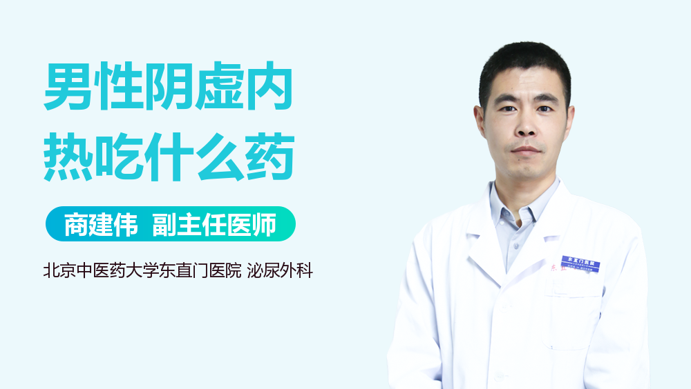 男性阴虚内热吃什么药