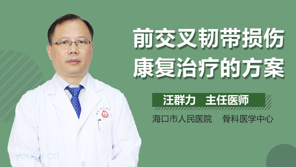 前交叉韧带损伤康复治疗的方案