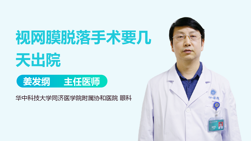 视网膜脱落手术要几天出院