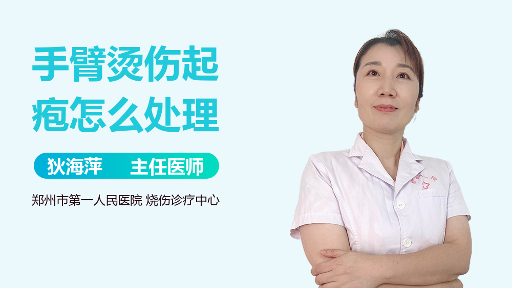 手臂烫伤起疱怎么处理