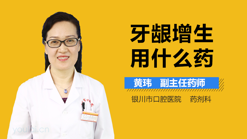 牙龈增生用什么药