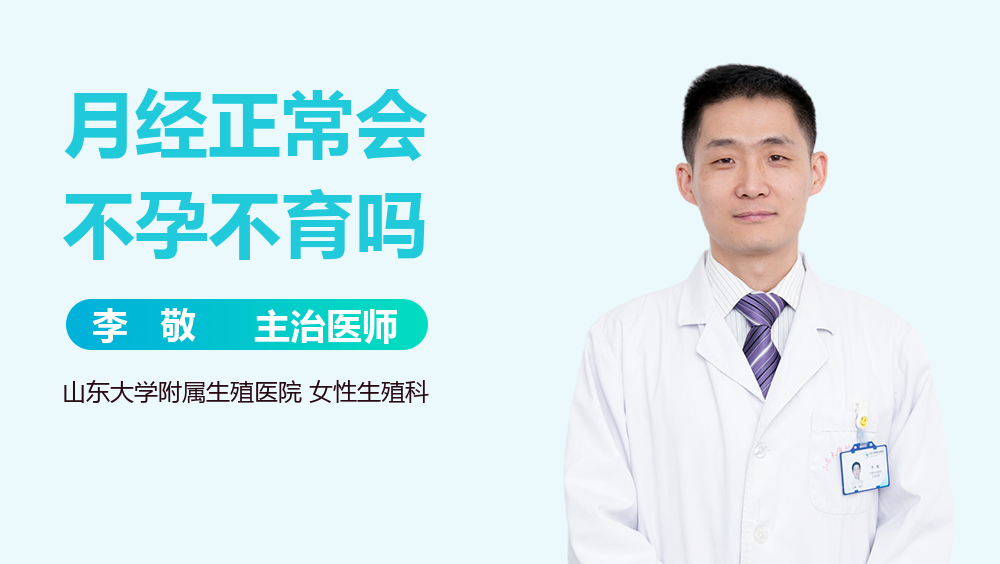 月经正常会不孕不育吗