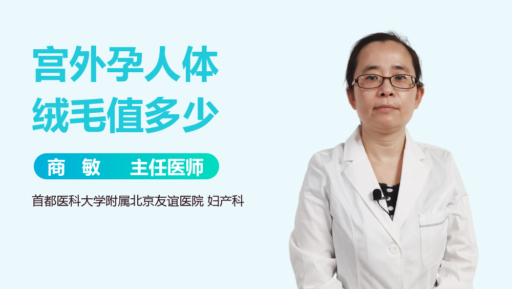 宫外孕人体绒毛值多少