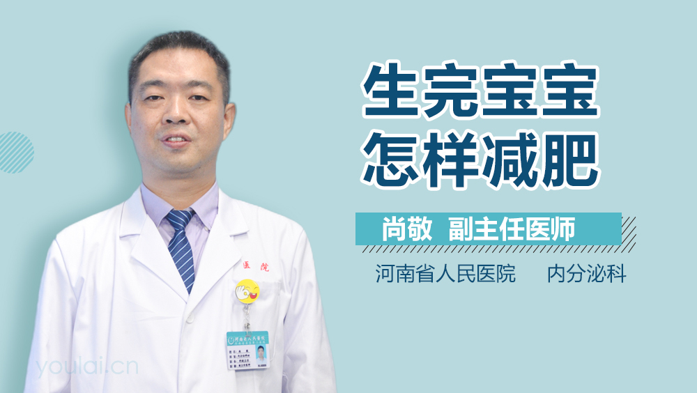 生完宝宝怎样减肥