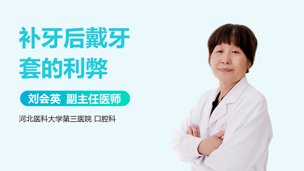 补牙后戴牙套的利弊