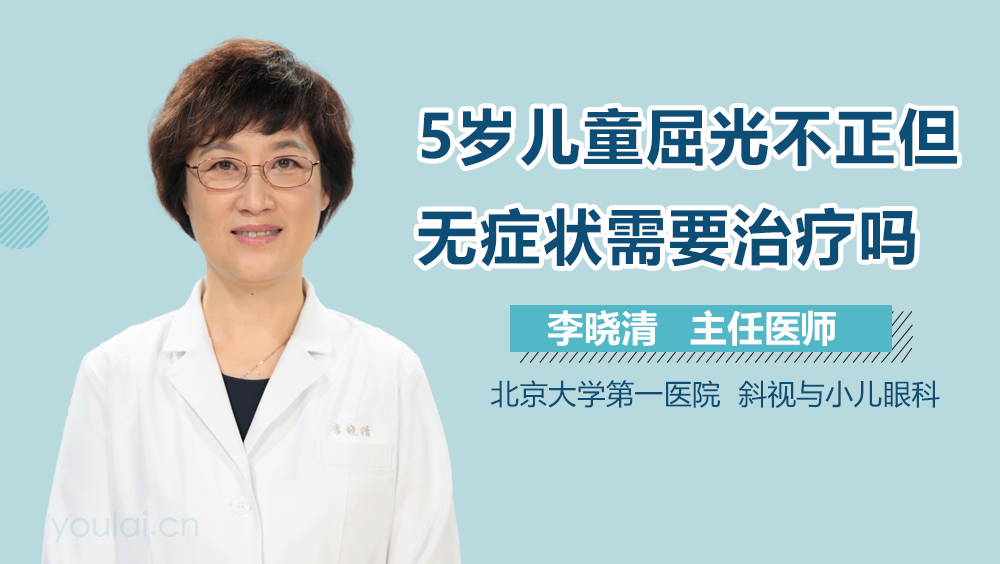 5岁儿童屈光不正但无症状需要治疗吗