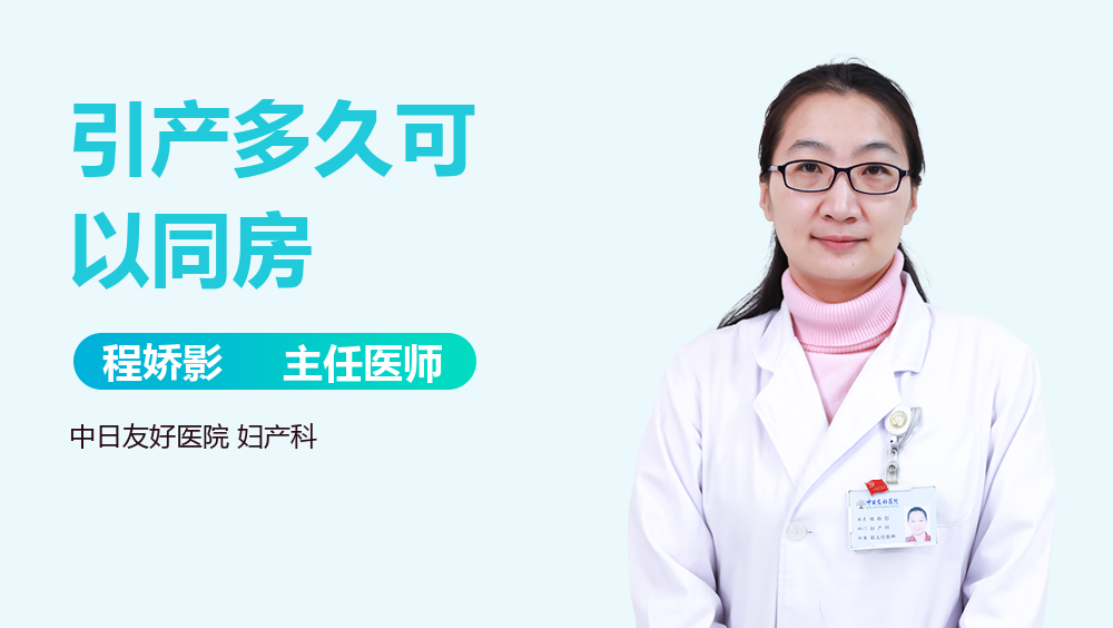 引产多久可以同房