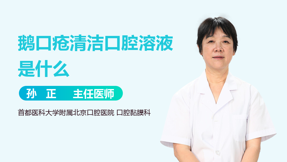鹅口疮清洁口腔溶液是什么
