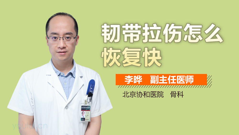 韧带拉伤怎么恢复快