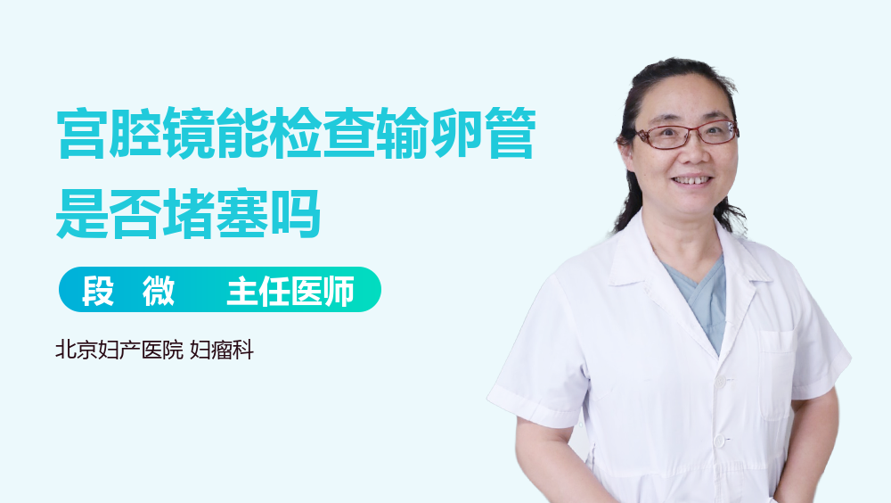 宫腔镜能检查输卵管是否堵塞吗