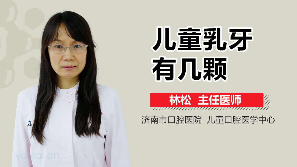 儿童乳牙有几颗