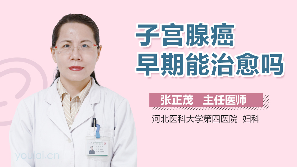 子宫腺癌早期能治愈吗