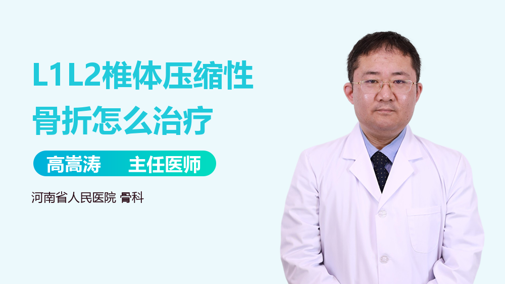 L1L2椎体压缩性骨折怎么治疗
