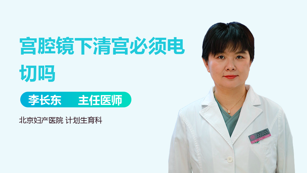 宫腔镜下清宫必须电切吗