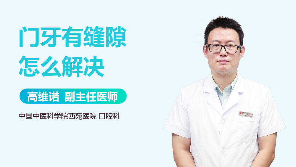 门牙有缝隙怎么解决