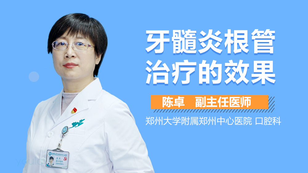 牙髓炎根管治疗的效果