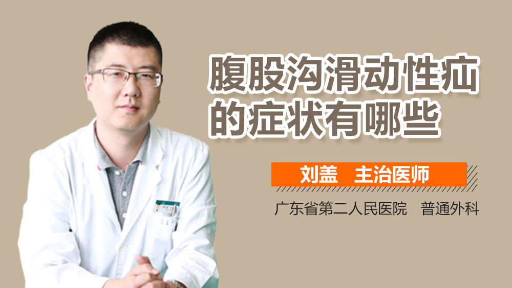 腹股沟滑动性疝的症状有哪些