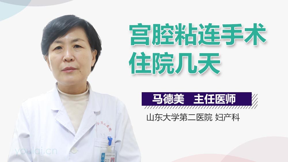 宫腔粘连手术住院几天