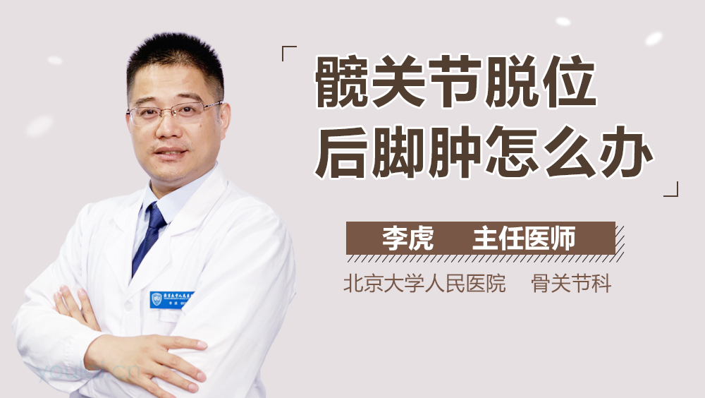 髋关节脱位后脚肿怎么办