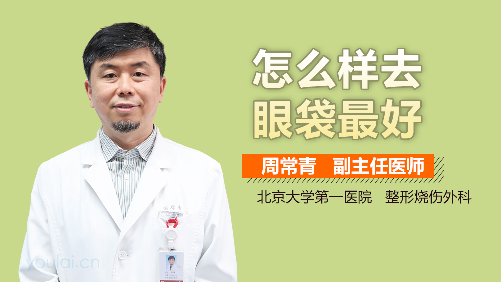 怎么样去眼袋最好