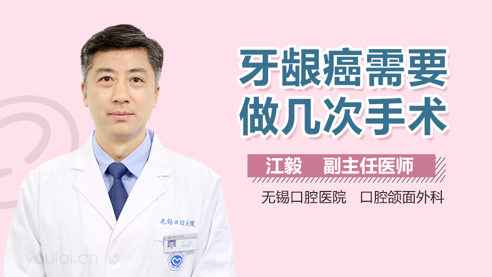 牙龈癌需要做几次手术