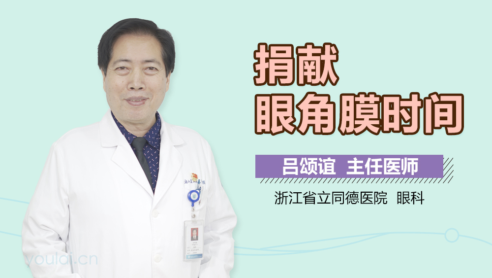 捐献眼角膜时间