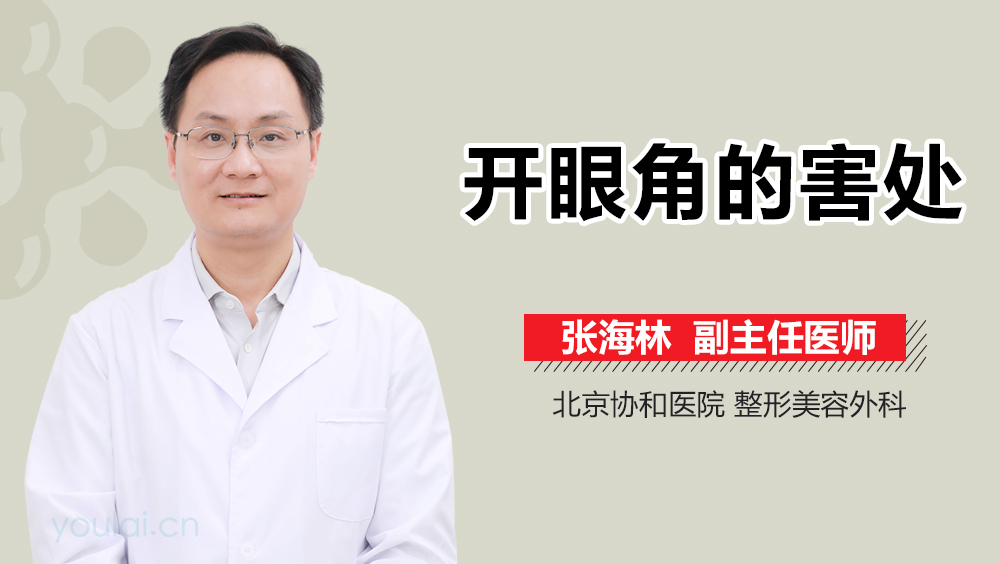 开眼角的害处
