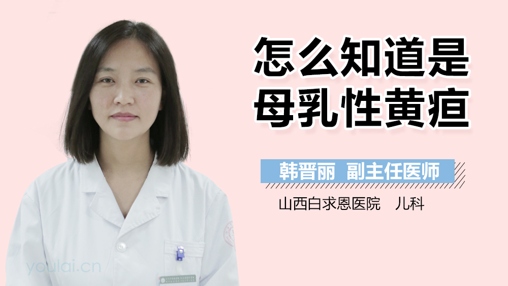 怎么知道是母乳性黄疸
