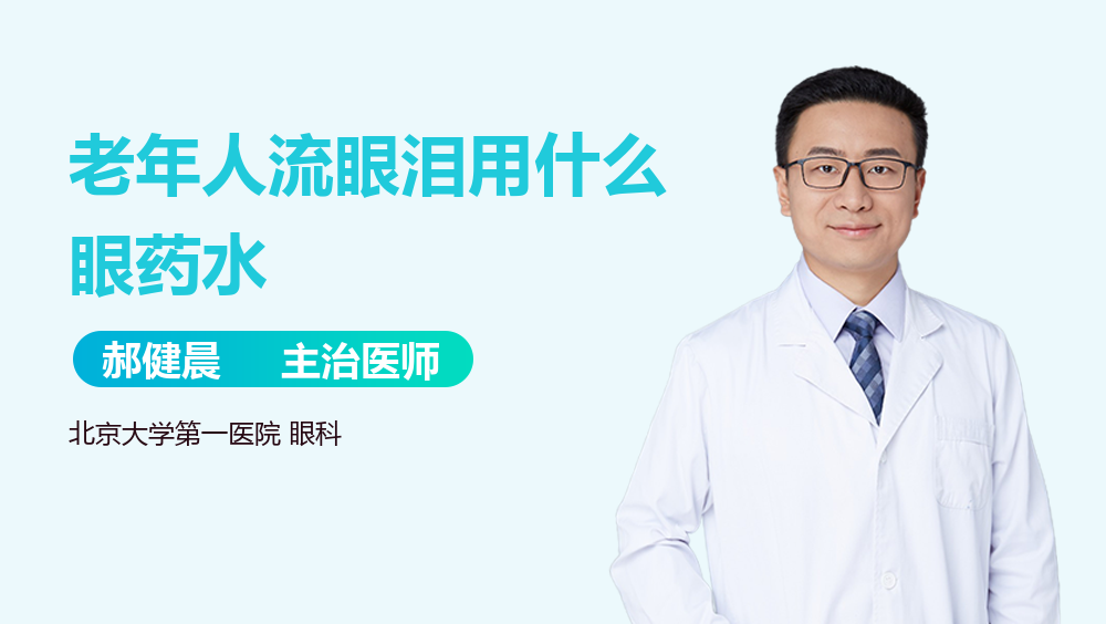 老年人流眼泪用什么眼药水