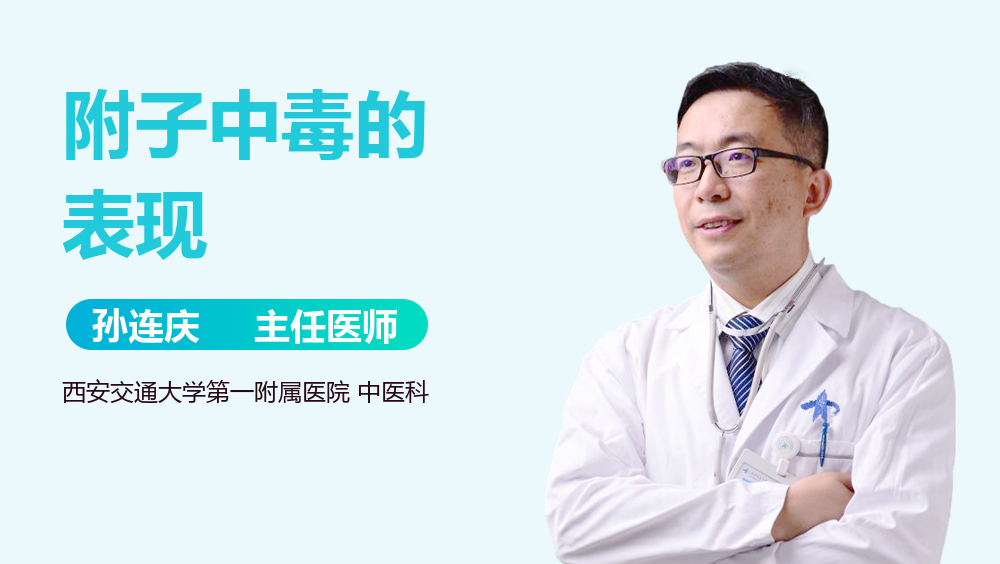附子中毒的表现