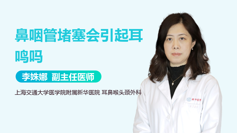 鼻咽管堵塞会引起耳鸣吗