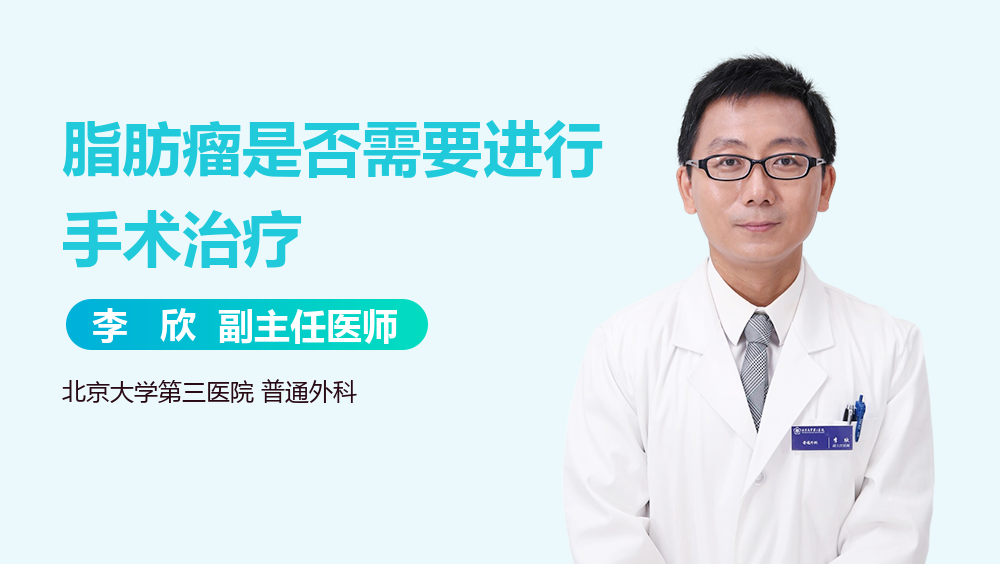 脂肪瘤是否需要进行手术治疗