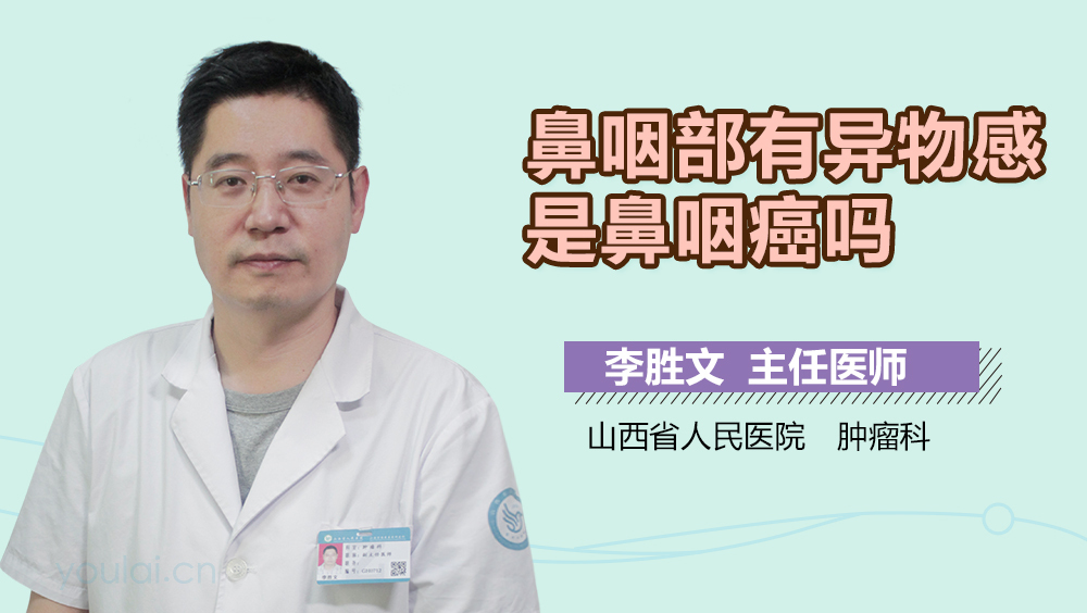 鼻咽部有异物感是鼻咽癌吗
