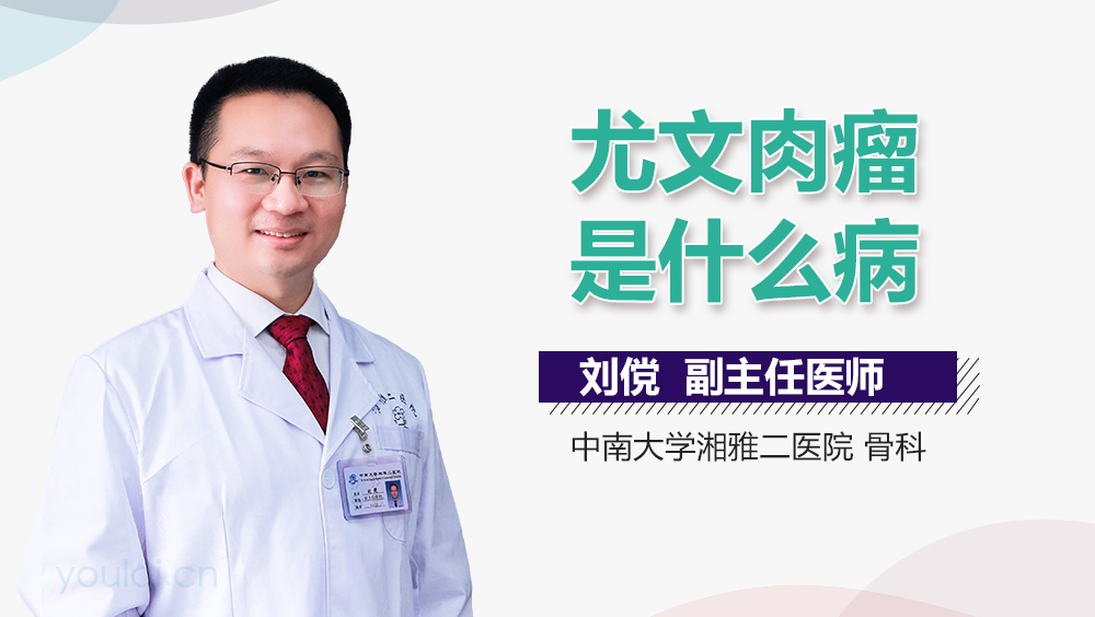 尤文肉瘤是什么病