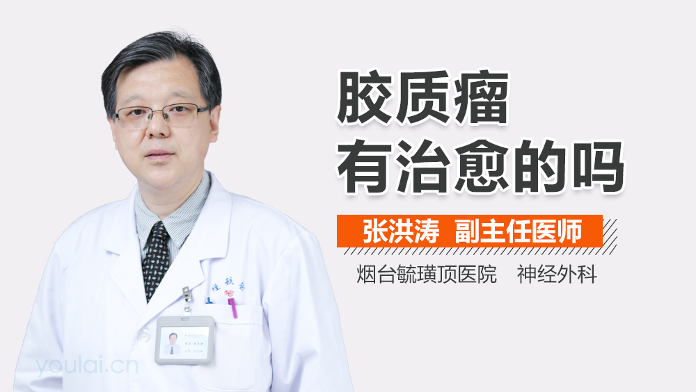胶质瘤有治愈的吗