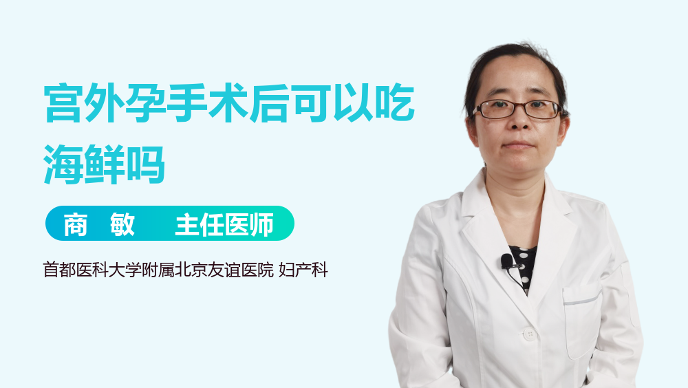 宫外孕手术后可以吃海鲜吗