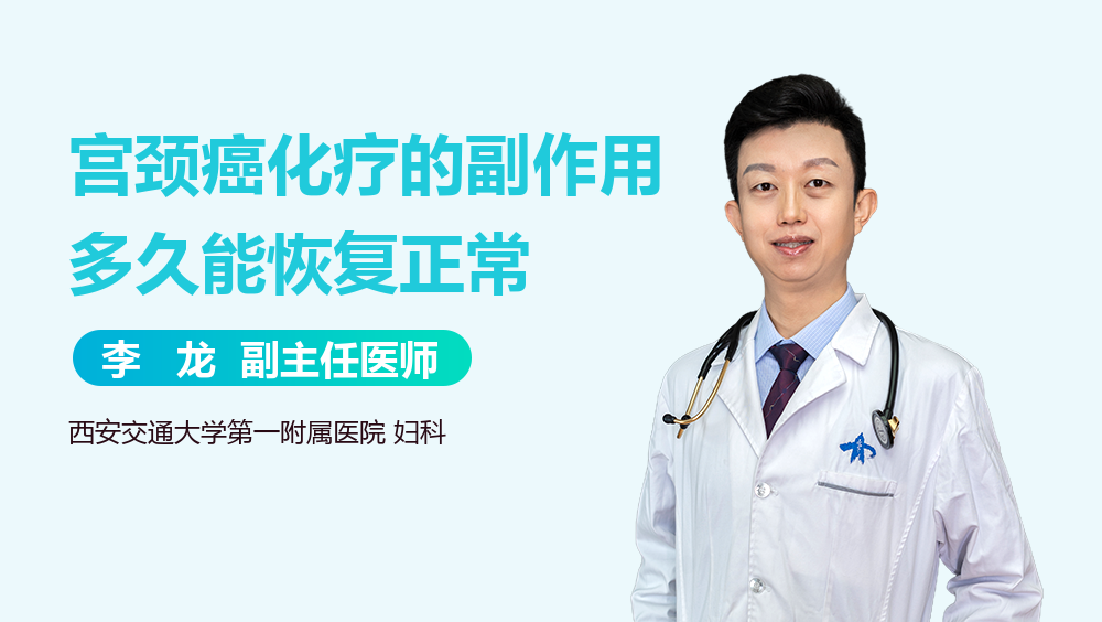 宫颈癌化疗的副作用多久能恢复正常