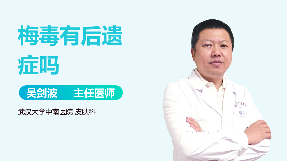 梅毒有后遗症吗