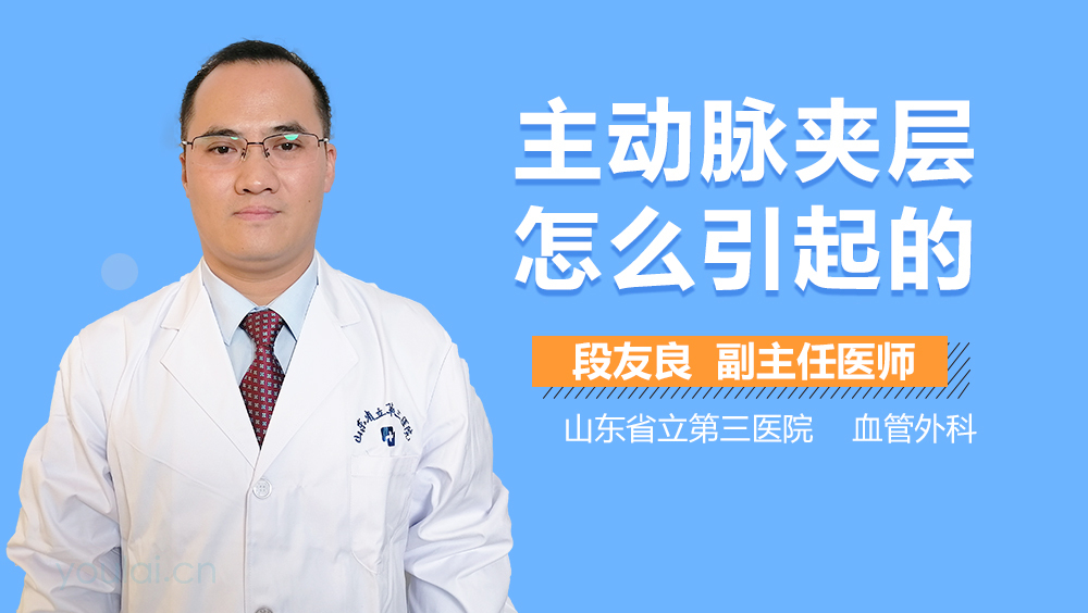 主动脉夹层怎么引起的