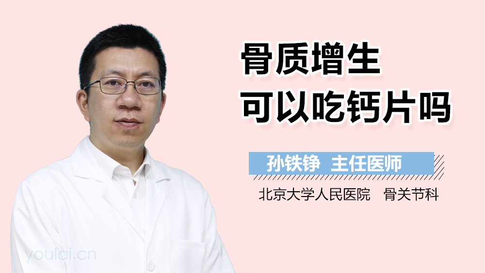 骨质增生可以吃钙片吗