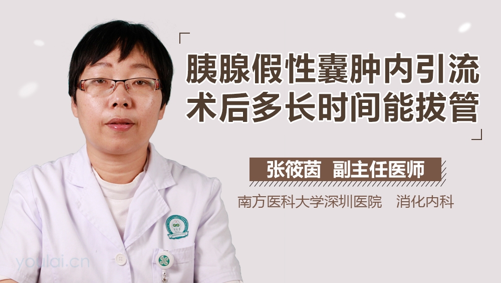 胰腺假性囊肿内引流术后多长时间能拔管