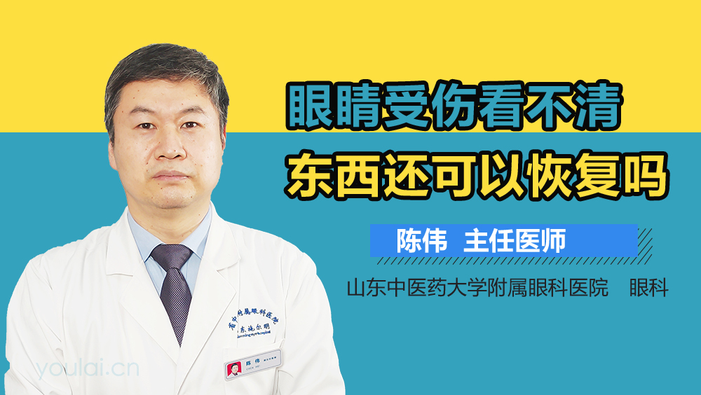 眼睛受伤看不清东西还可以恢复吗