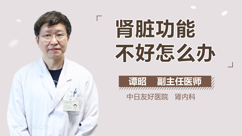 肾脏功能不好怎么办