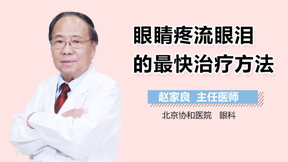眼睛疼流眼泪的最快治疗方法