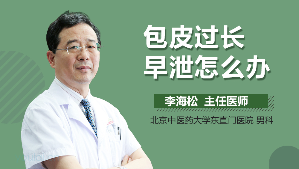 包皮过长早泄怎么办