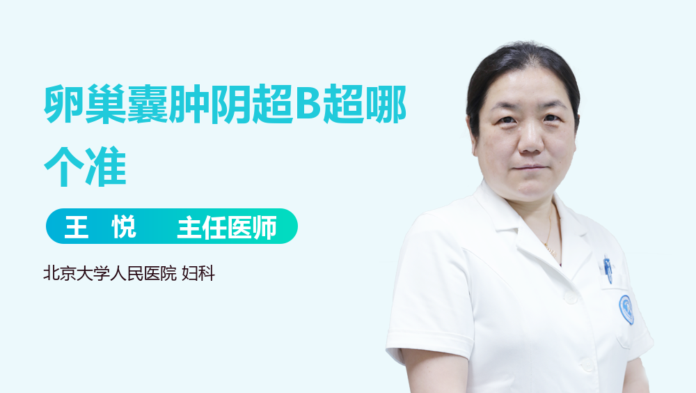 卵巢囊肿阴超B超哪个准