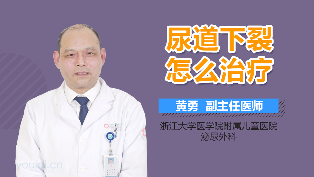 尿道下裂怎么治疗